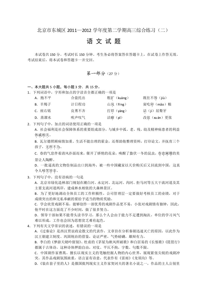 北京市东城区2012届高三下学期综合练习语文试题