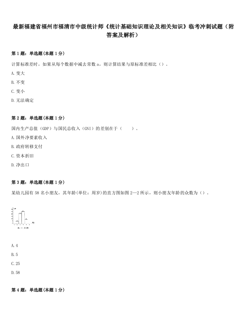 最新福建省福州市福清市中级统计师《统计基础知识理论及相关知识》临考冲刺试题（附答案及解析）