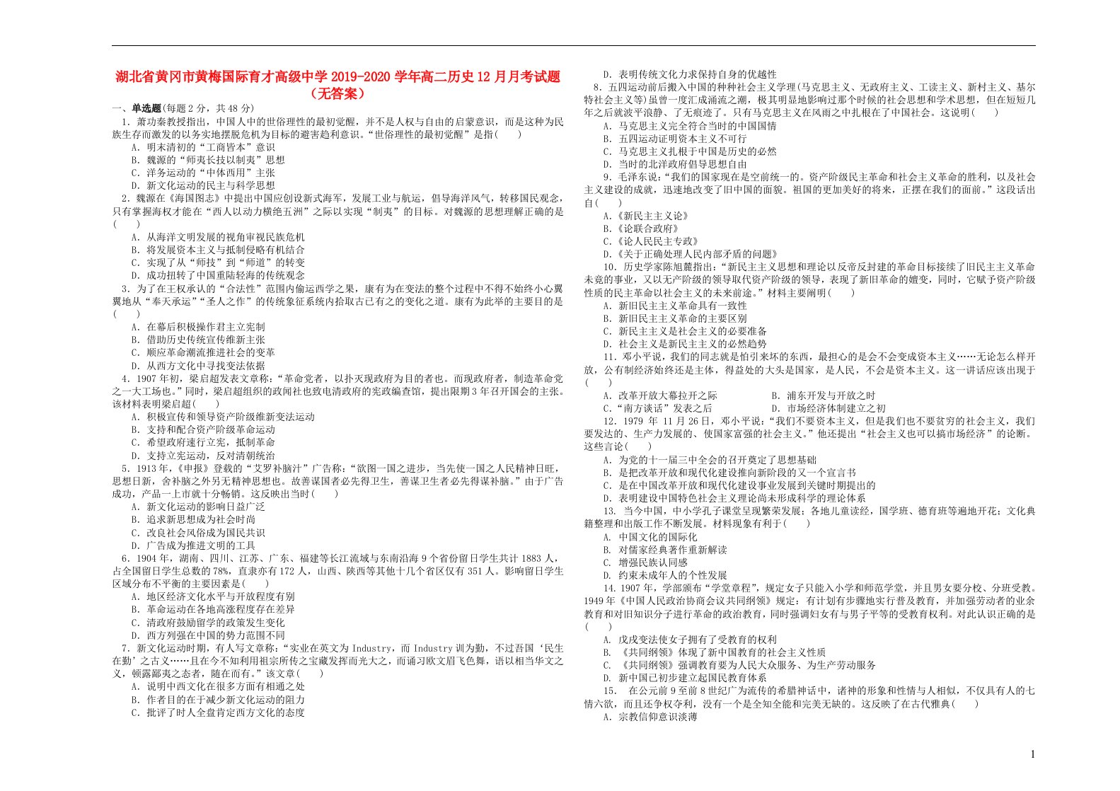 湖北省黄冈市黄梅国际育才高级中学2019_2020学年高二历史12月月考试题无答案