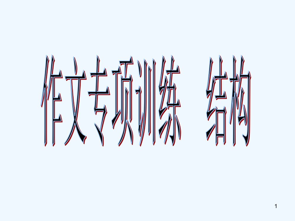 人教版黄金结构