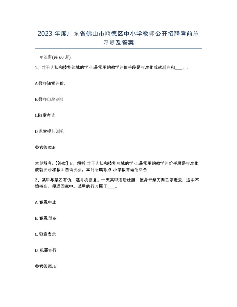 2023年度广东省佛山市顺德区中小学教师公开招聘考前练习题及答案