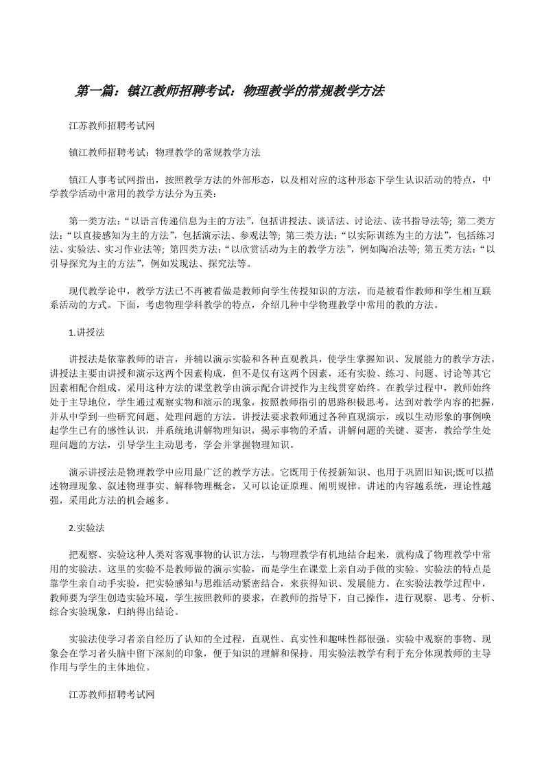 镇江教师招聘考试：物理教学的常规教学方法[修改版]