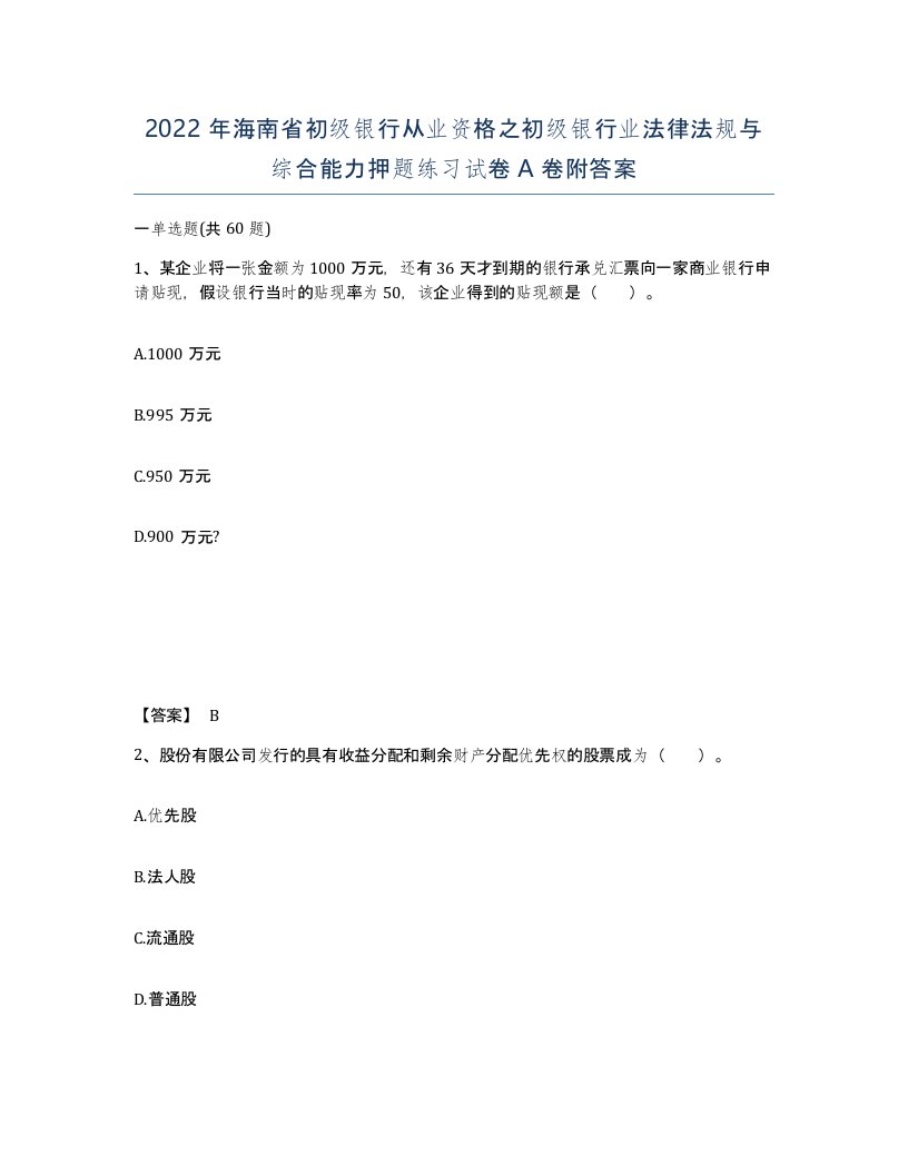 2022年海南省初级银行从业资格之初级银行业法律法规与综合能力押题练习试卷A卷附答案