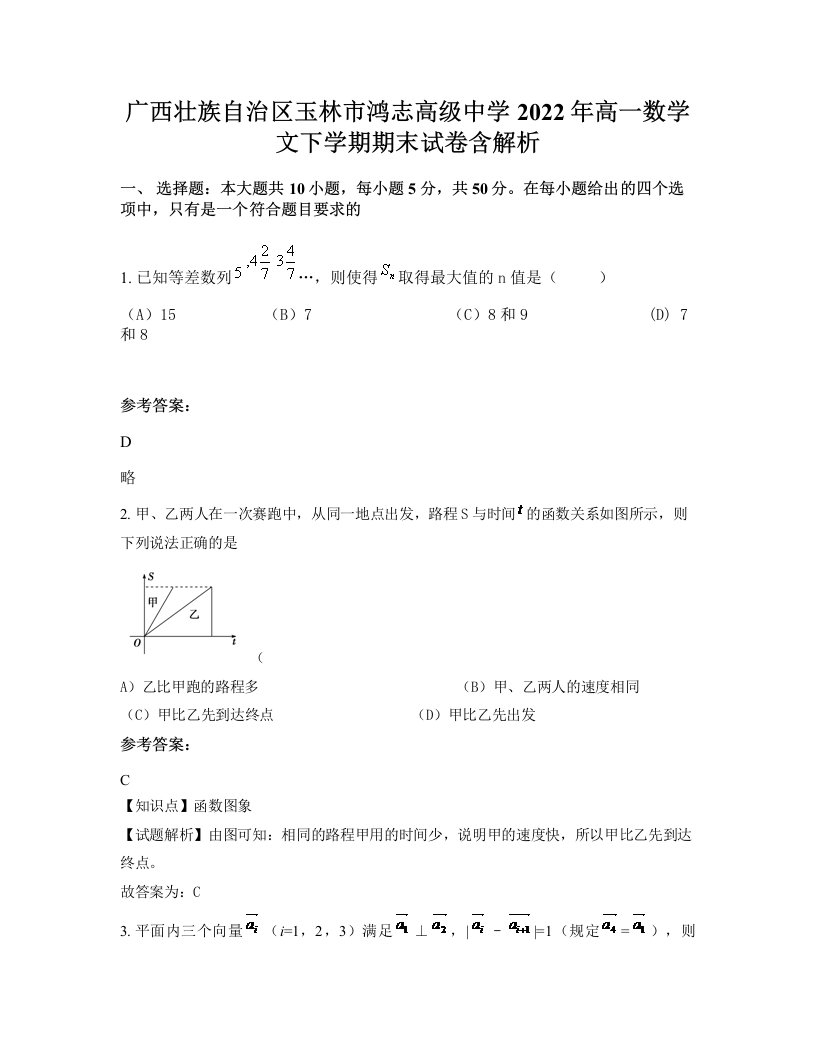 广西壮族自治区玉林市鸿志高级中学2022年高一数学文下学期期末试卷含解析