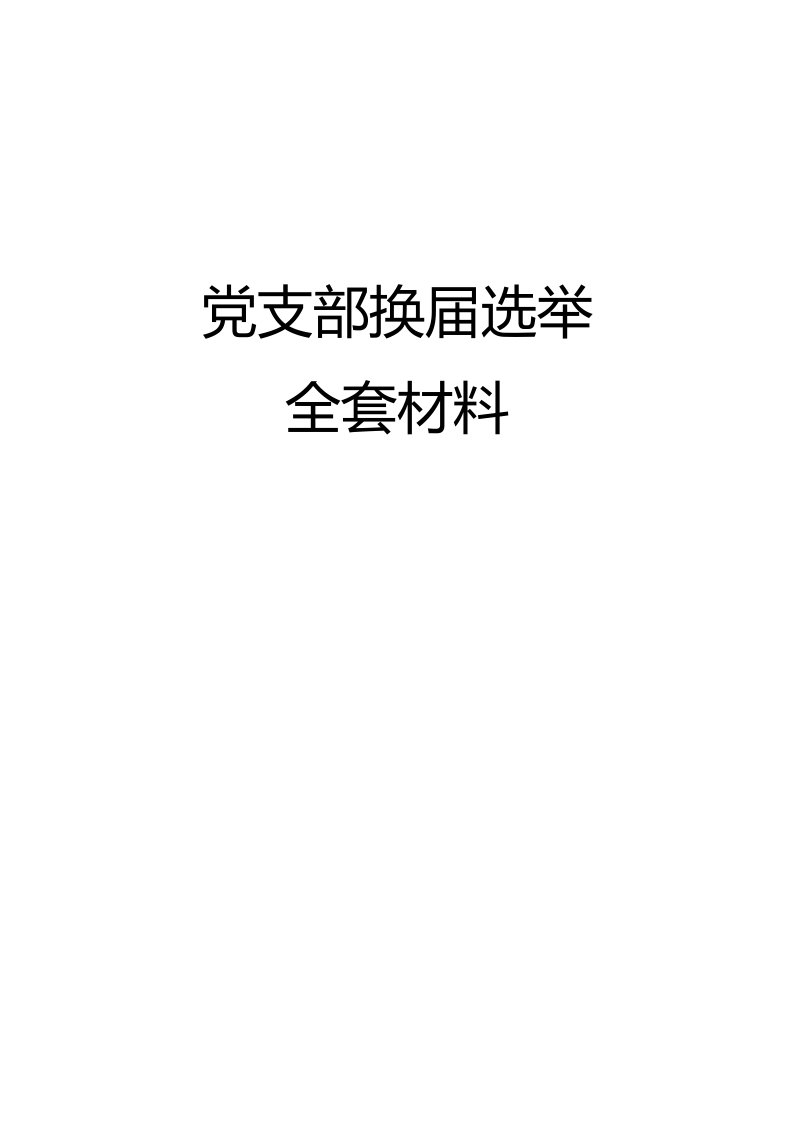 党支部换届选举全套材料