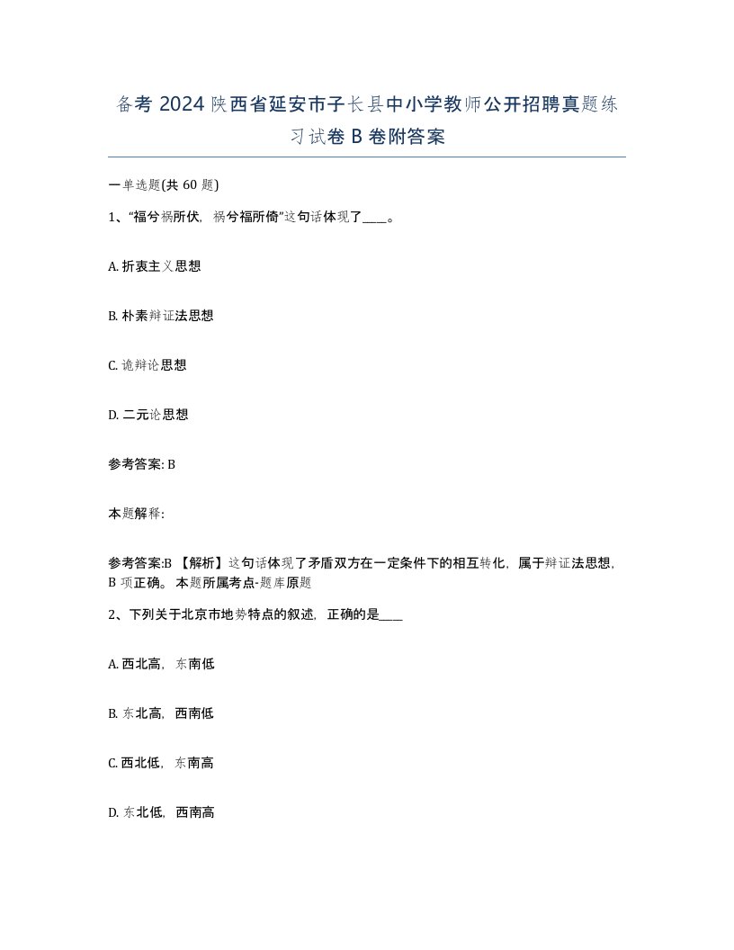 备考2024陕西省延安市子长县中小学教师公开招聘真题练习试卷B卷附答案