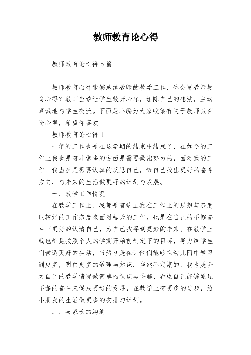 教师教育论心得