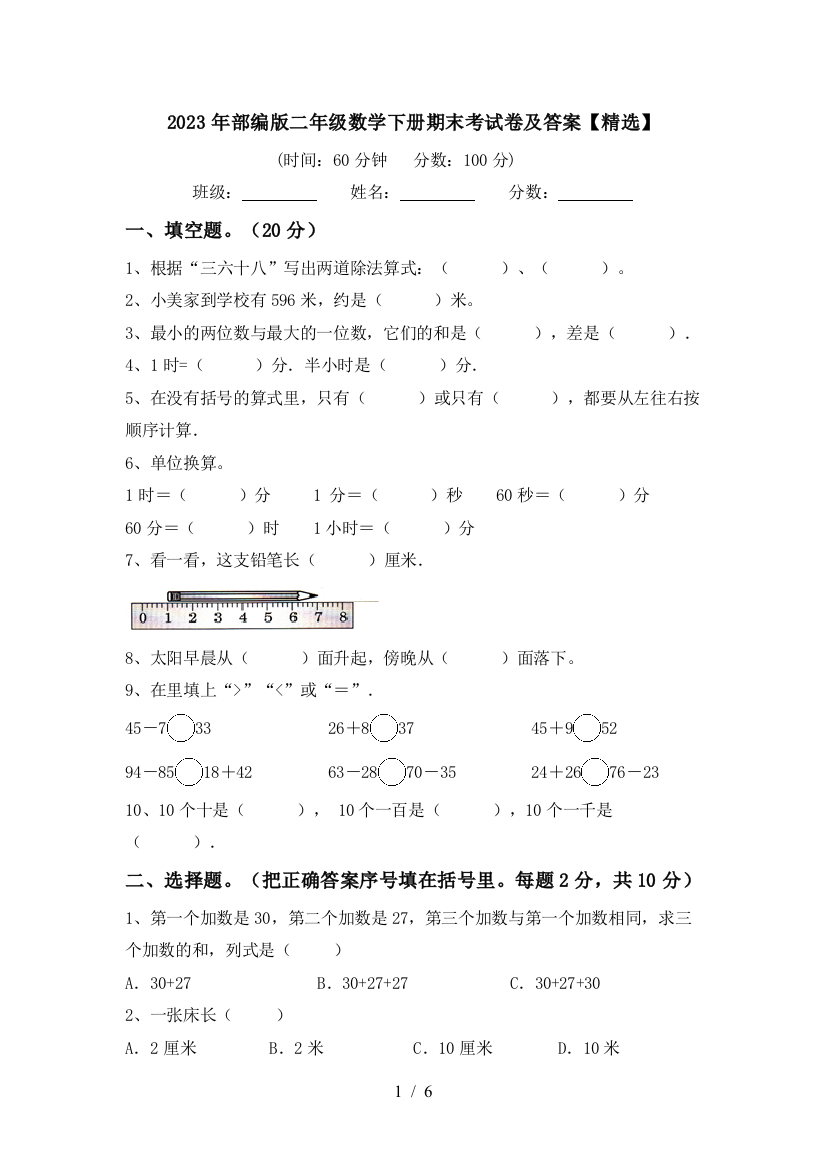 2023年部编版二年级数学下册期末考试卷及答案【精选】