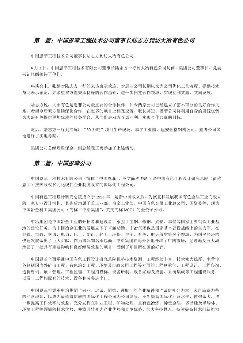 中国恩菲工程技术公司董事长陆志方到访大冶有色公司5篇[修改版]