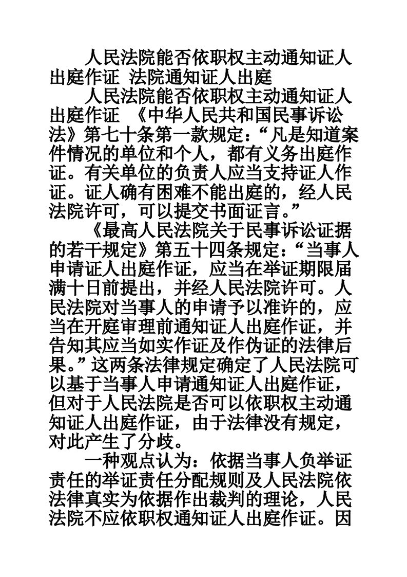 人民法院能否依职权主动通知证人出庭作证