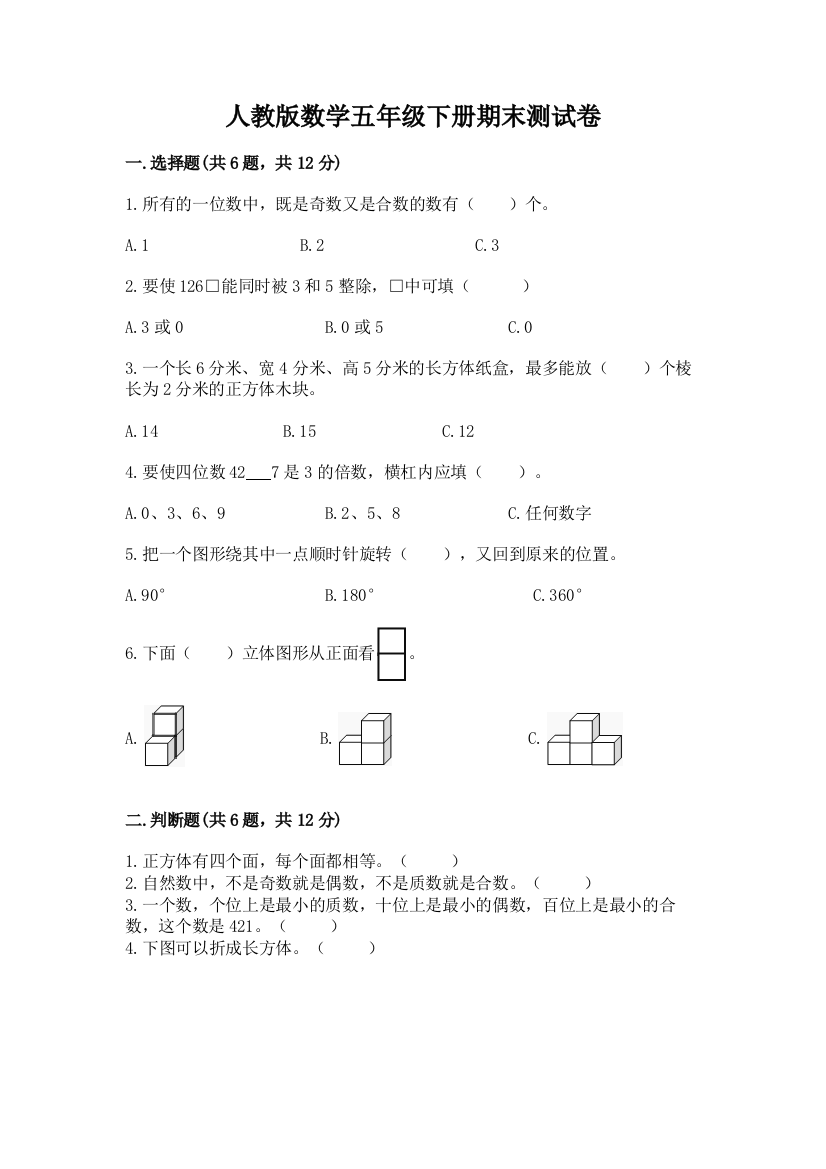 人教版数学五年级下册期末测试卷及参考答案【基础题】