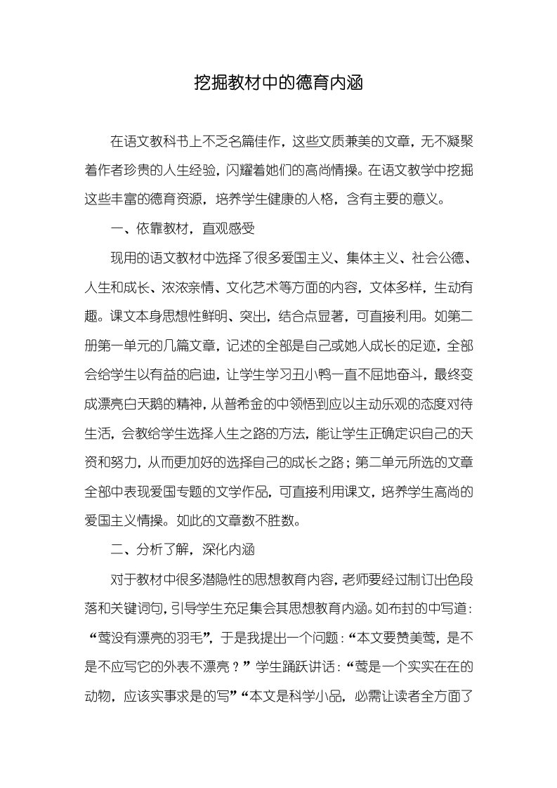 挖掘教材中的德育内涵