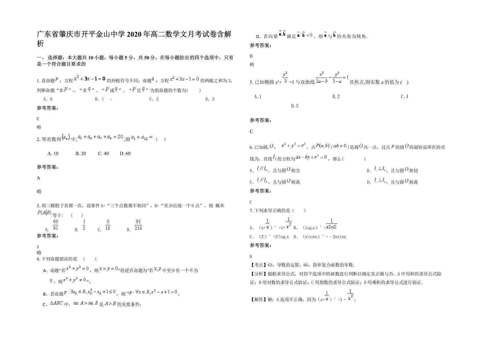 广东省肇庆市开平金山中学2020年高二数学文月考试卷含解析