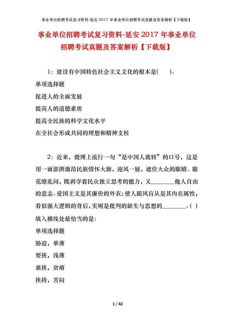 事业单位招聘考试复习资料-延安2017年事业单位招聘考试真题及答案解析下载版