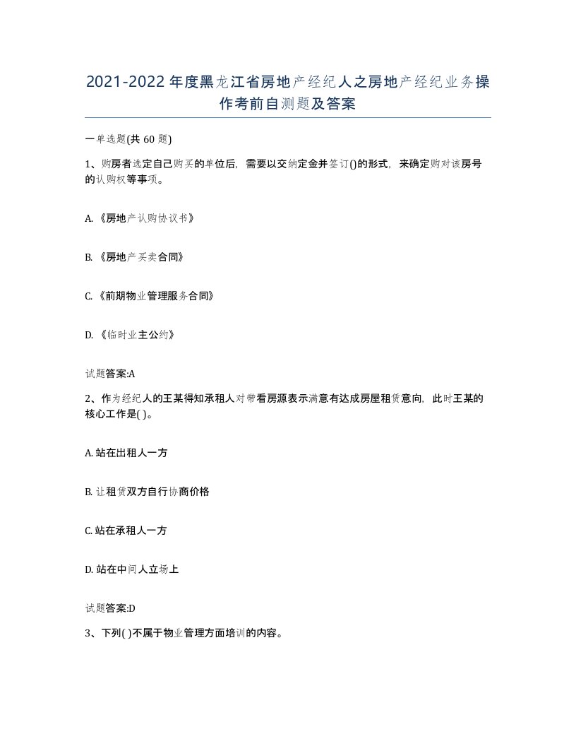 2021-2022年度黑龙江省房地产经纪人之房地产经纪业务操作考前自测题及答案