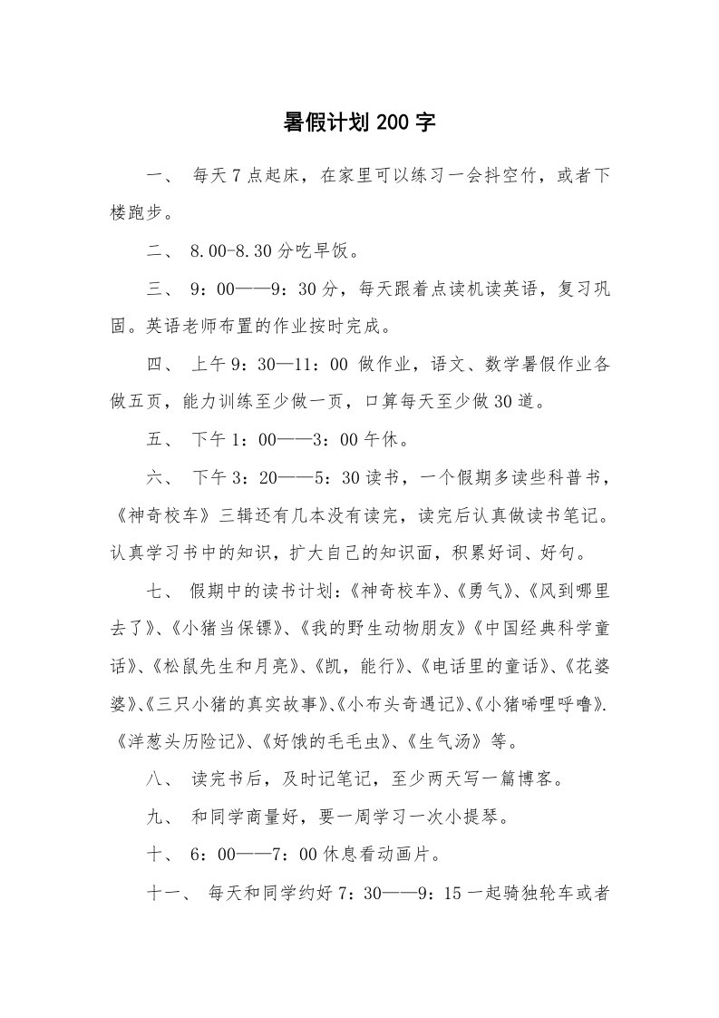 工作计划_183099_暑假计划200字