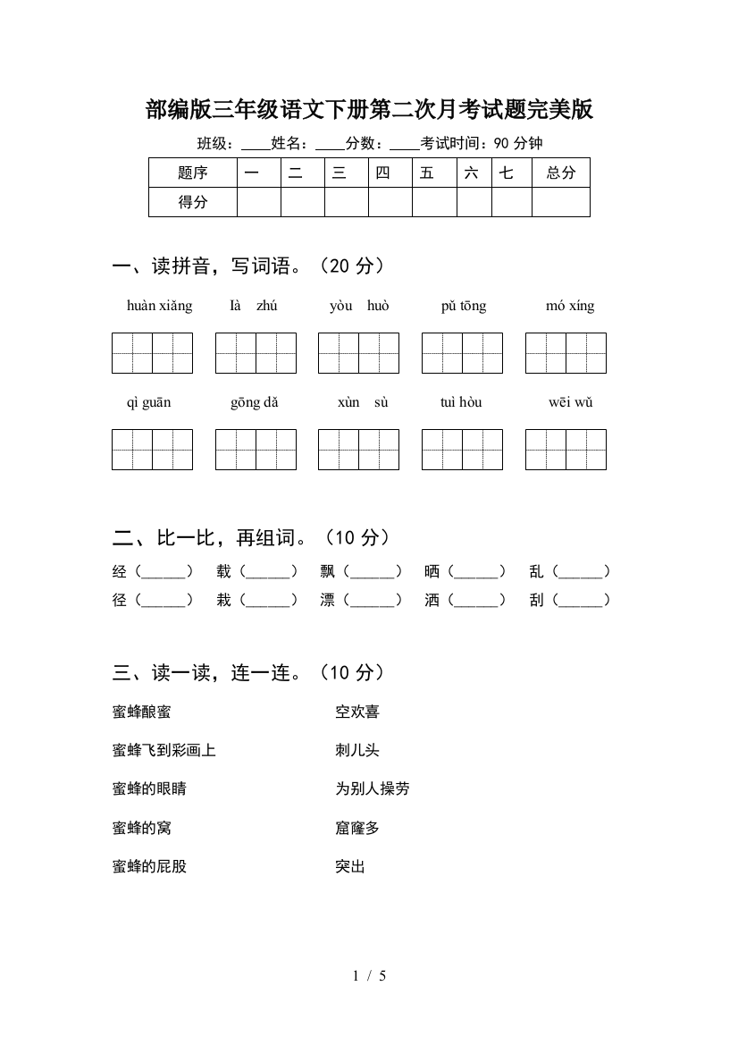 部编版三年级语文下册第二次月考试题完美版