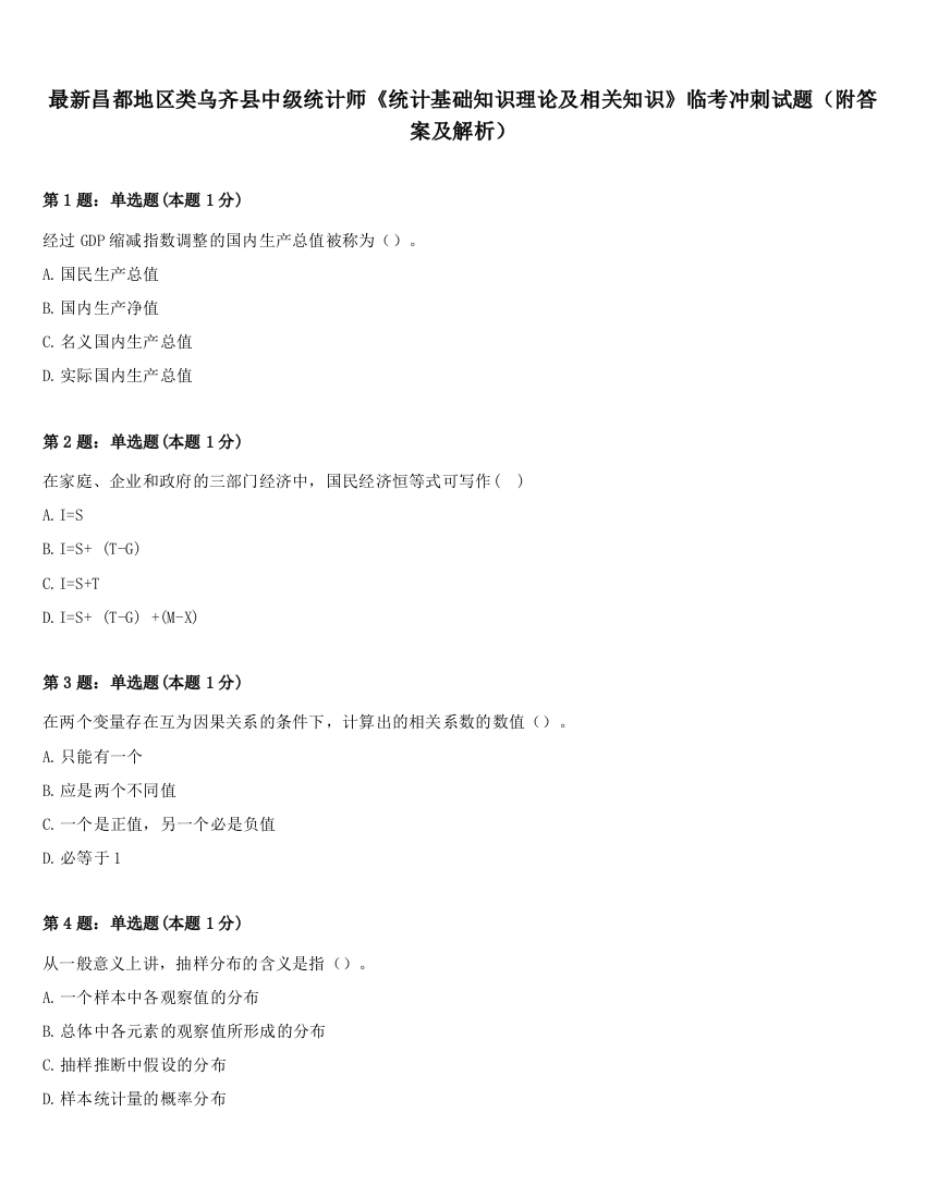 最新昌都地区类乌齐县中级统计师《统计基础知识理论及相关知识》临考冲刺试题（附答案及解析）