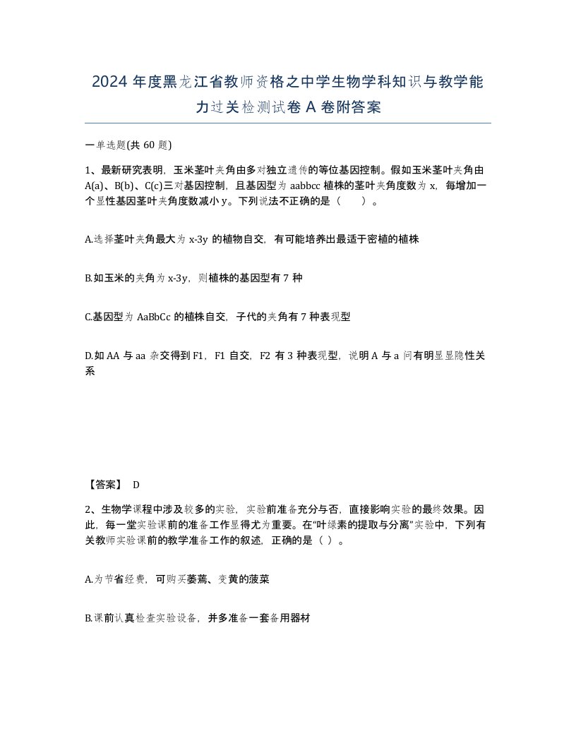 2024年度黑龙江省教师资格之中学生物学科知识与教学能力过关检测试卷A卷附答案