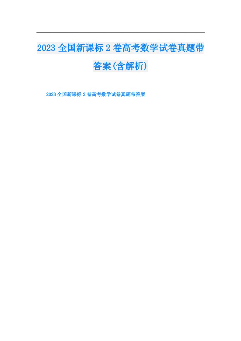 全国新课标2卷高考数学试卷真题带答案(含解析)