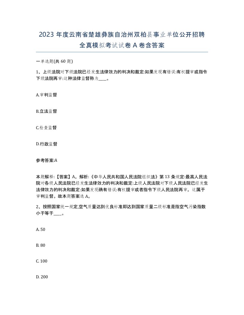 2023年度云南省楚雄彝族自治州双柏县事业单位公开招聘全真模拟考试试卷A卷含答案