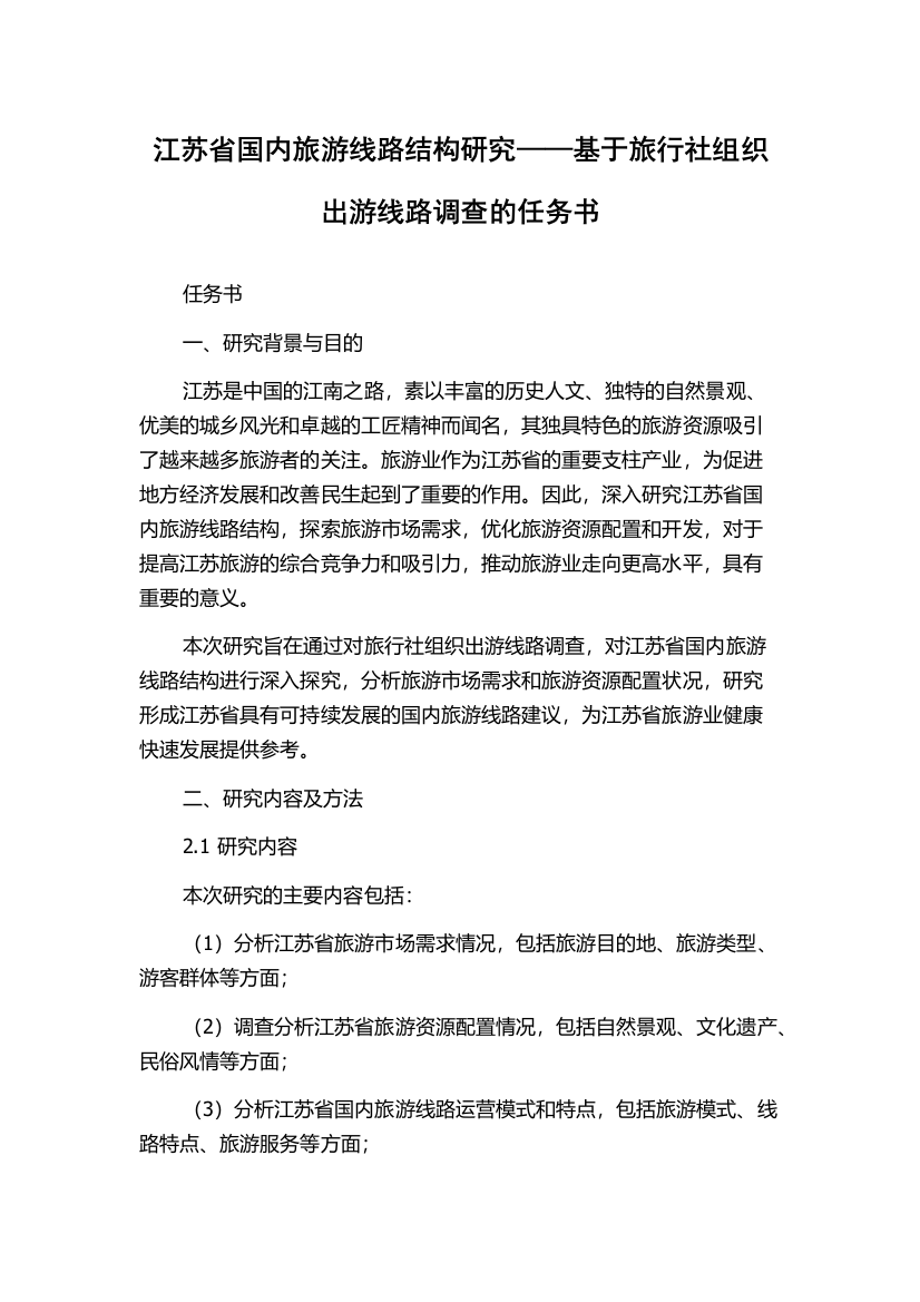 江苏省国内旅游线路结构研究——基于旅行社组织出游线路调查的任务书