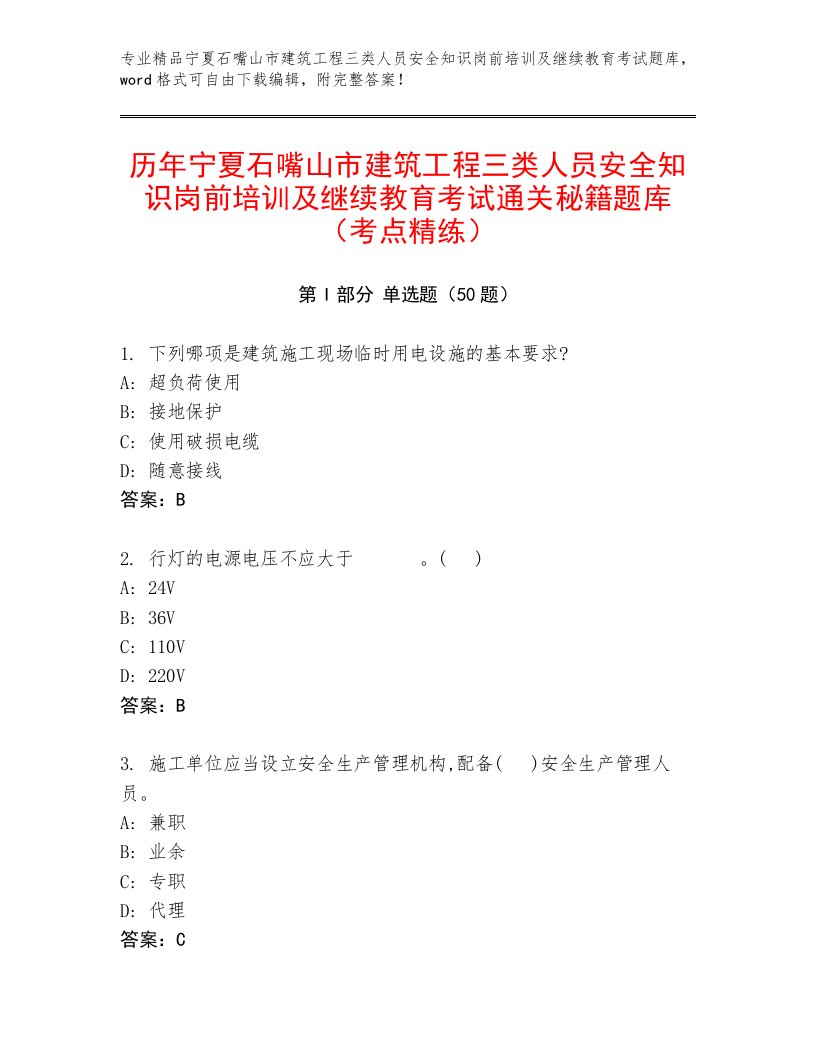 历年宁夏石嘴山市建筑工程三类人员安全知识岗前培训及继续教育考试通关秘籍题库（考点精练）