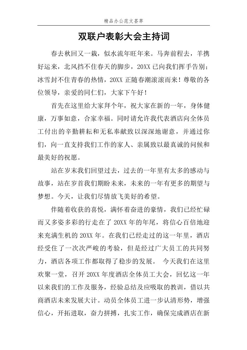 双联户表彰大会主持词范文