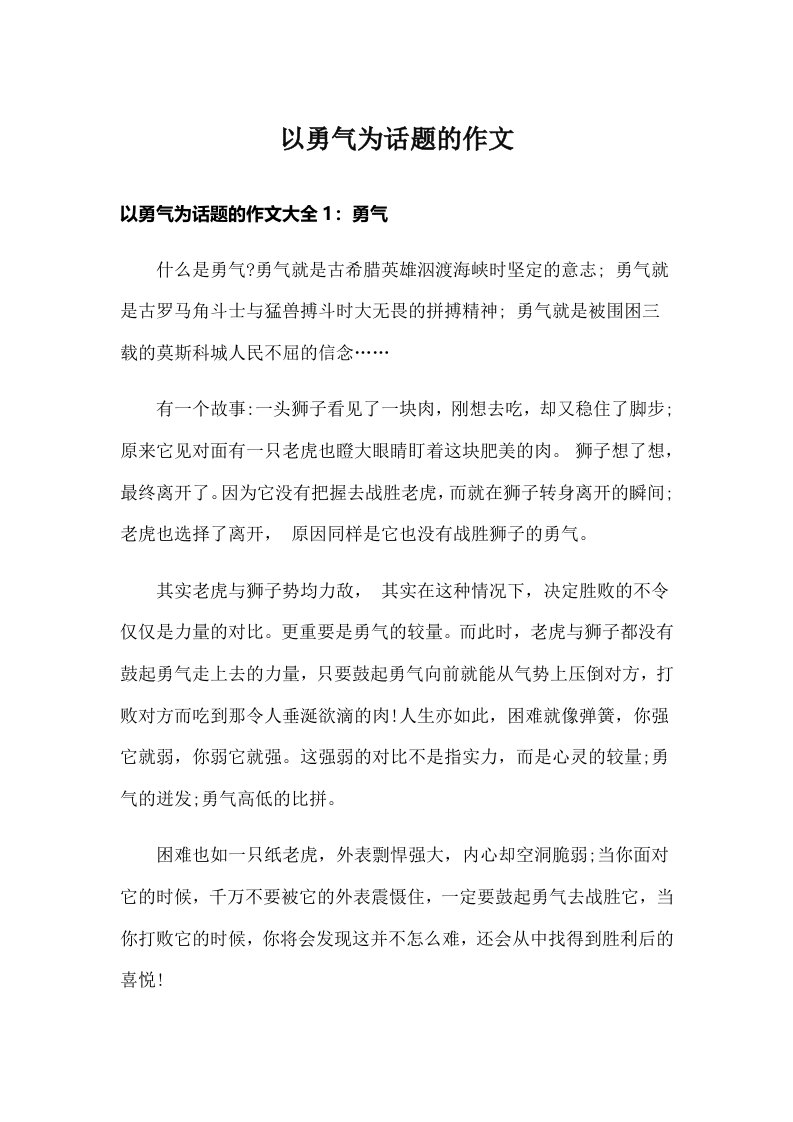 以勇气为话题的作文