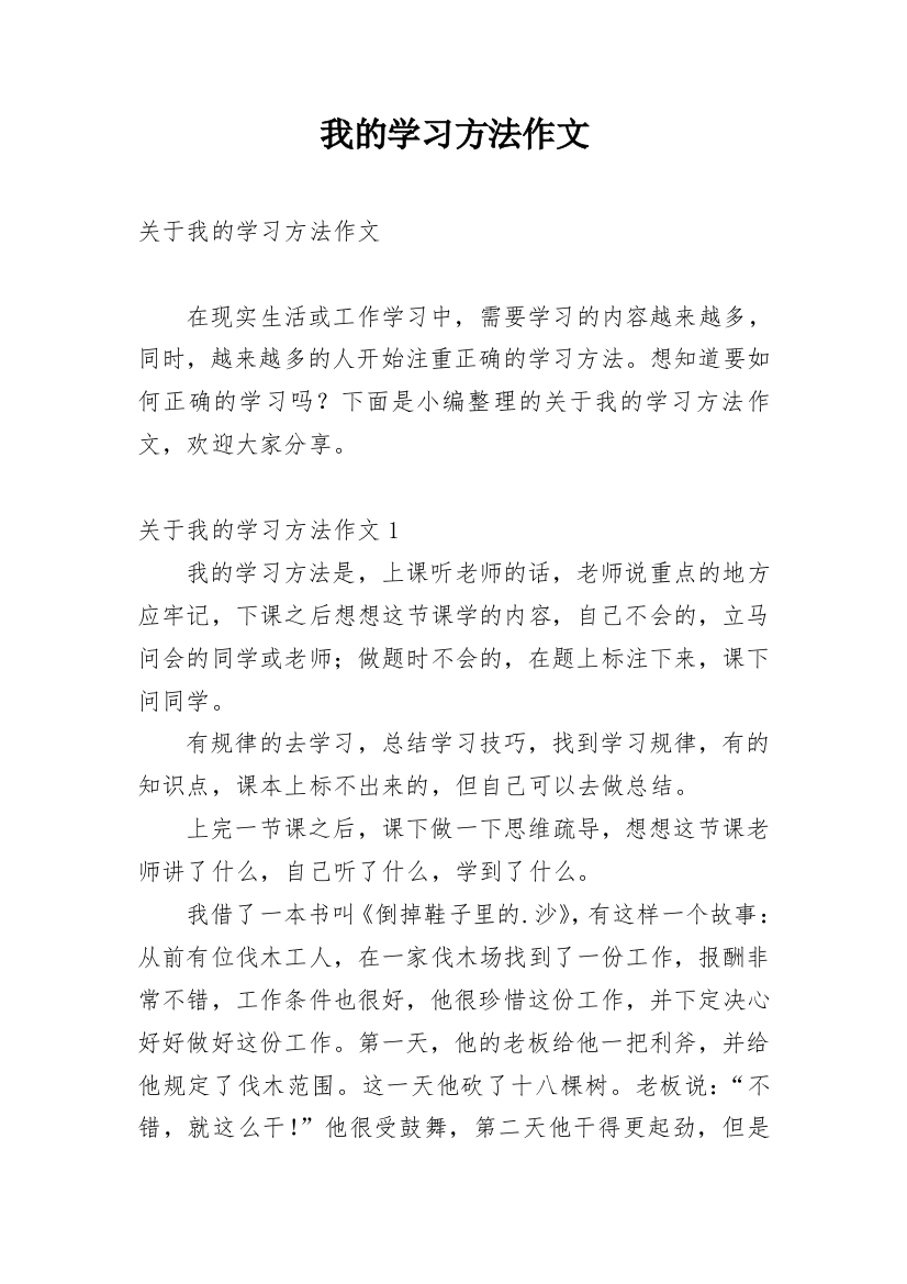 我的学习方法作文_192