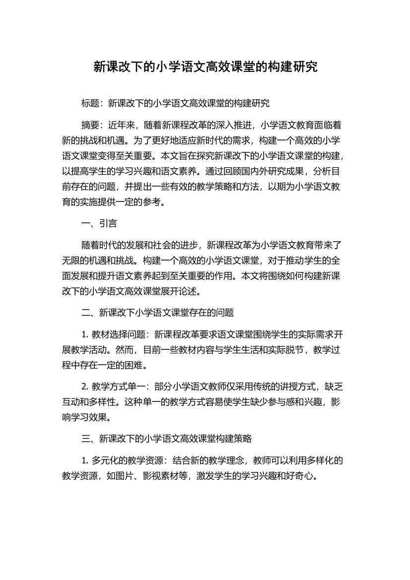 新课改下的小学语文高效课堂的构建研究