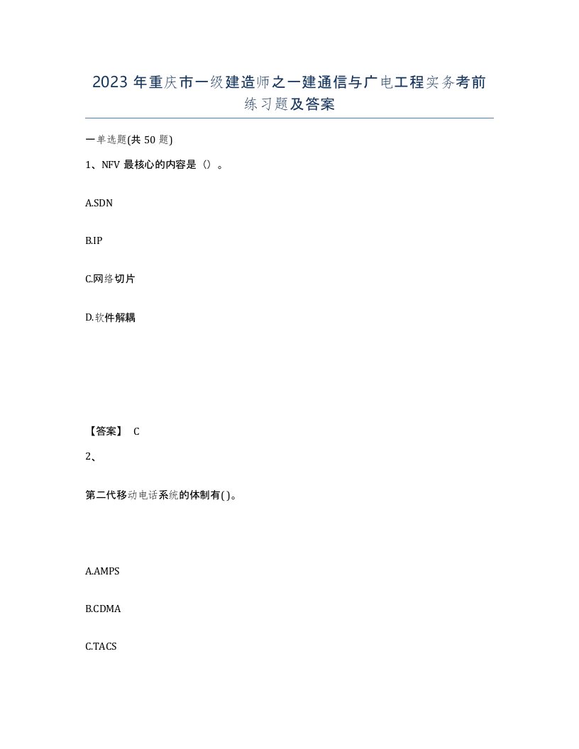 2023年重庆市一级建造师之一建通信与广电工程实务考前练习题及答案