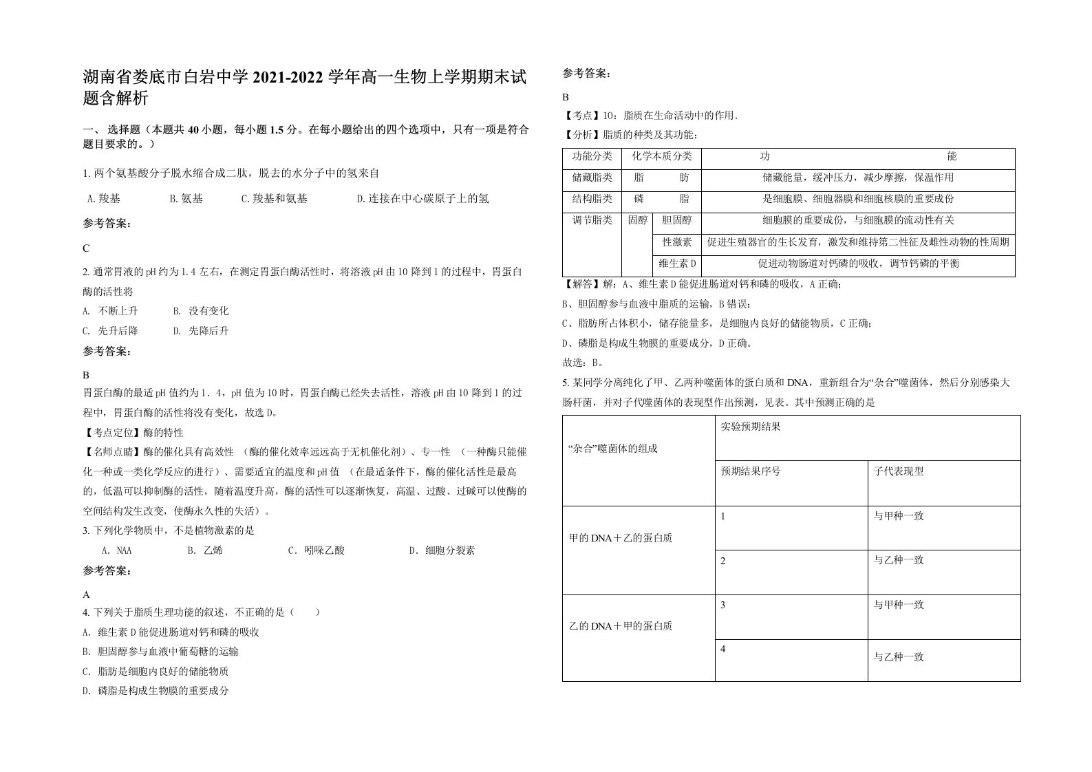 湖南省娄底市白岩中学2021-2022学年高一生物上学期期末试题含解析