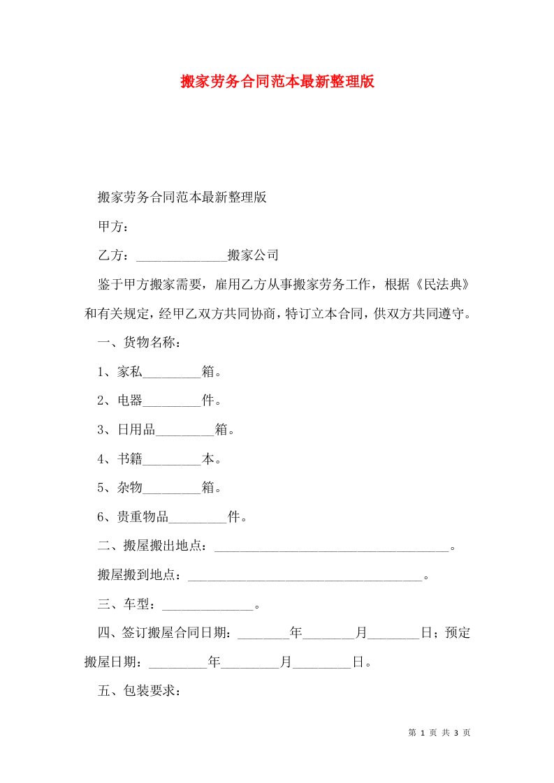 搬家劳务合同范本最新整理版