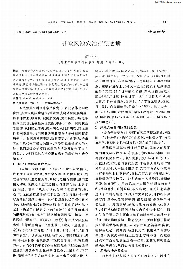 针取风池穴治疗眼底病.pdf