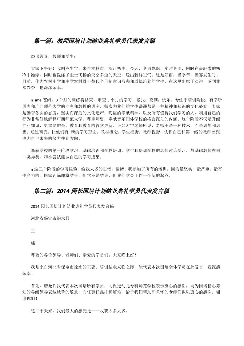 教师国培计划结业典礼学员代表发言稿[修改版]