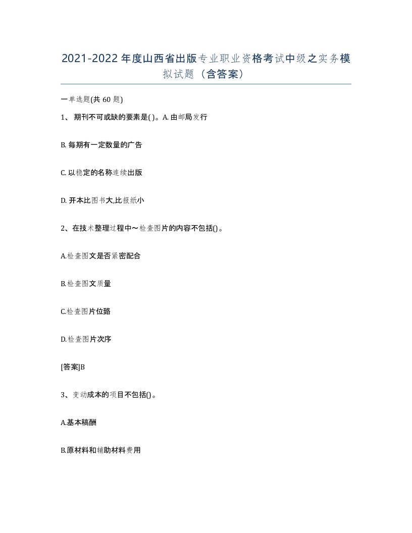 2021-2022年度山西省出版专业职业资格考试中级之实务模拟试题含答案