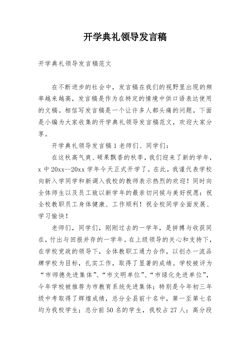 开学典礼领导发言稿_11