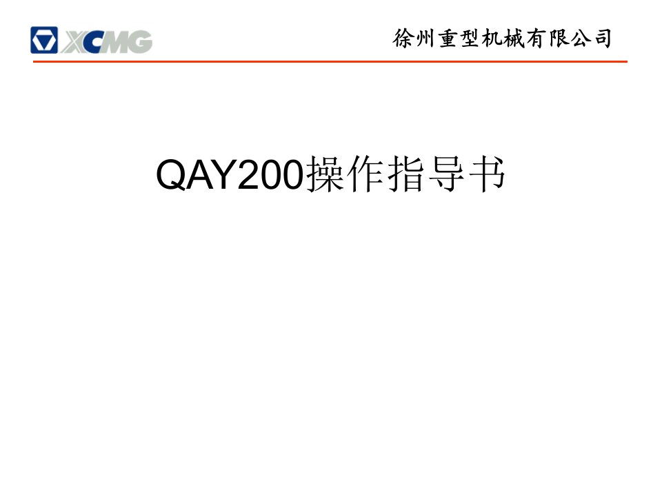 汽车吊QAY200操作指导书