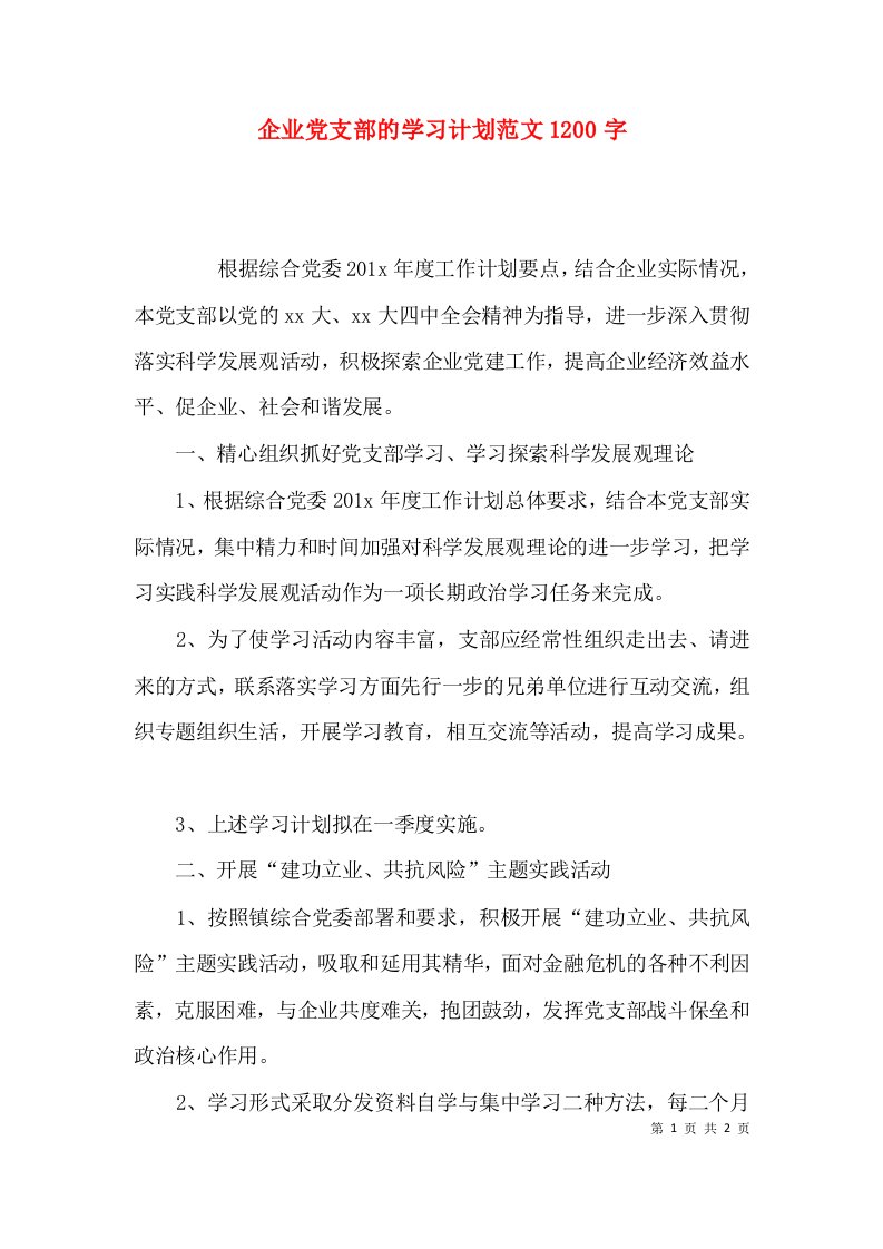 （精选）企业党支部的学习计划范文1200字