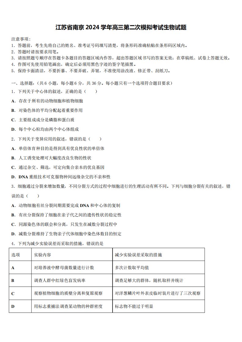 江苏省南京2024学年高三第二次模拟考试生物试题含解析