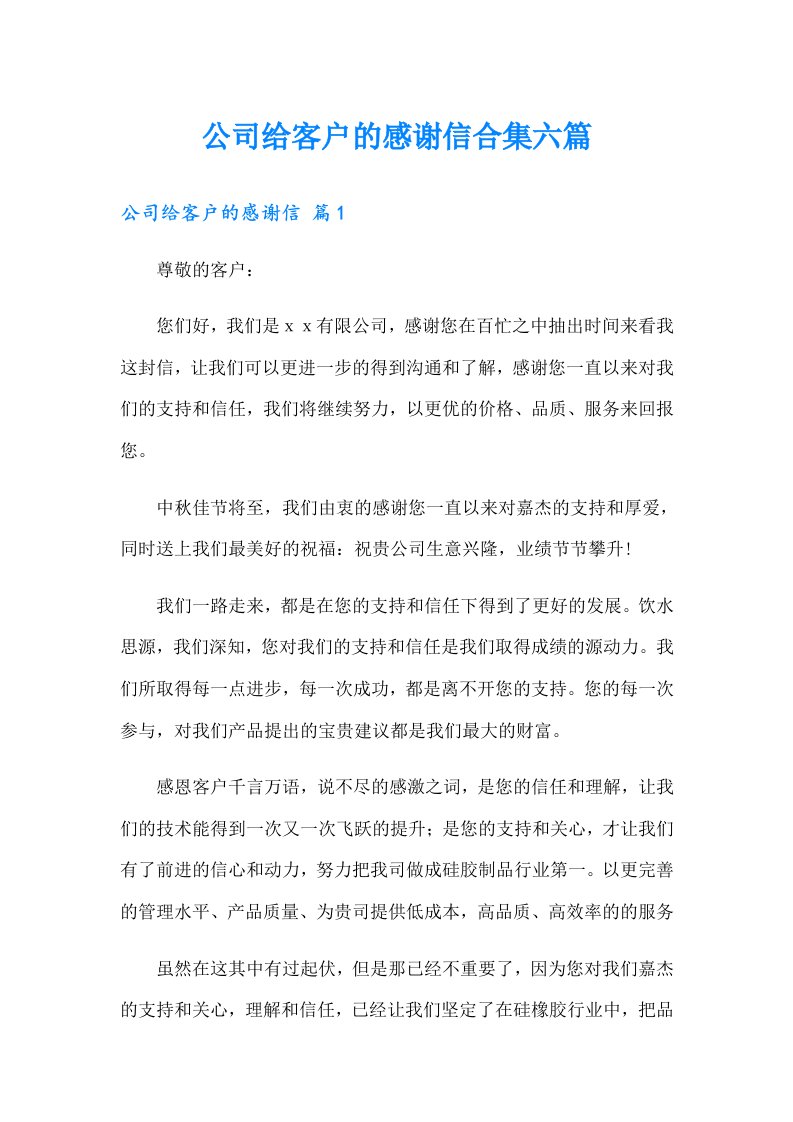 公司给客户的感谢信合集六篇