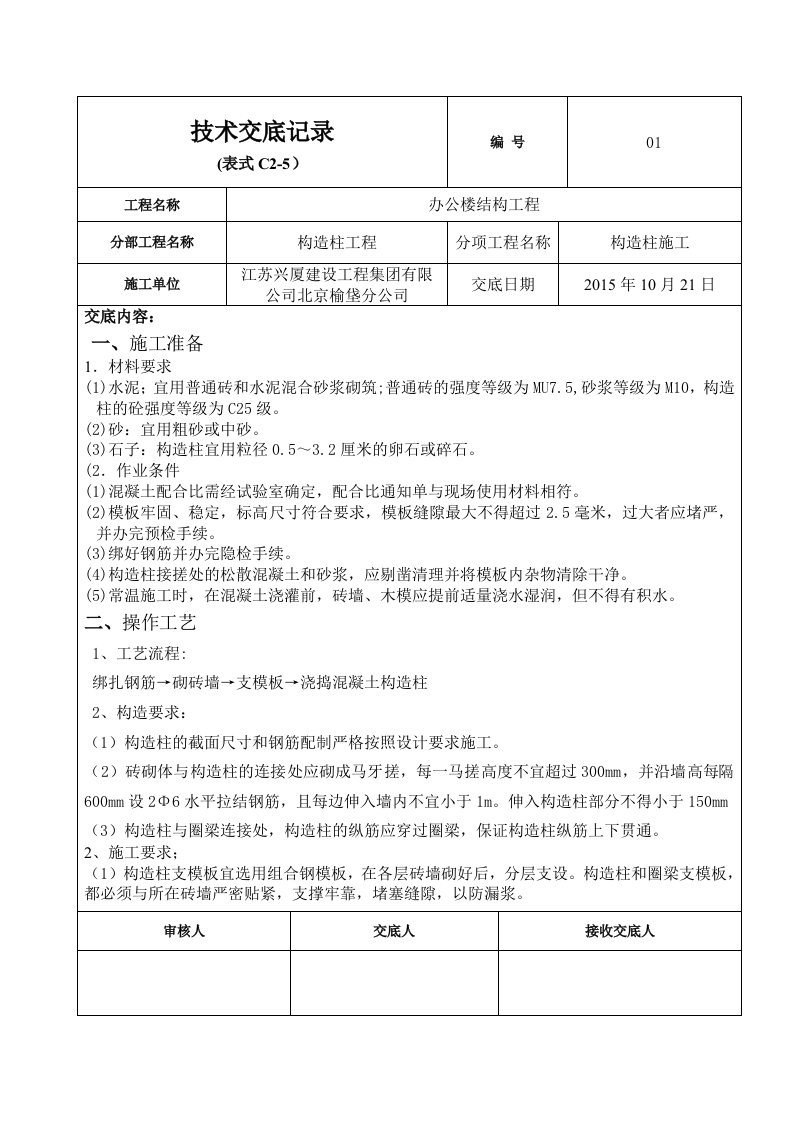 办公楼构造柱、圈梁及楼梯砼浇筑技术交底