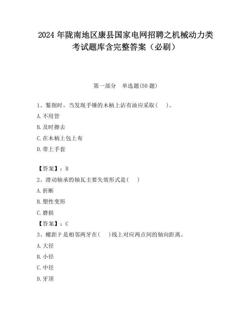 2024年陇南地区康县国家电网招聘之机械动力类考试题库含完整答案（必刷）