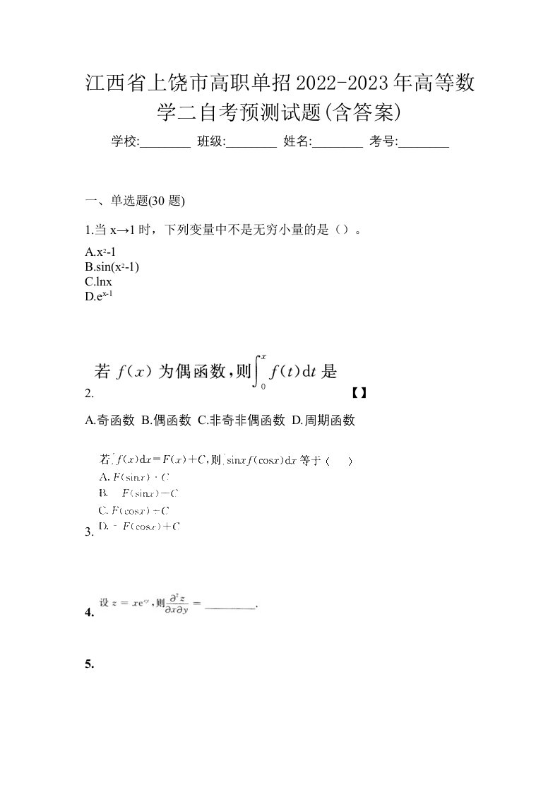 江西省上饶市高职单招2022-2023年高等数学二自考预测试题含答案