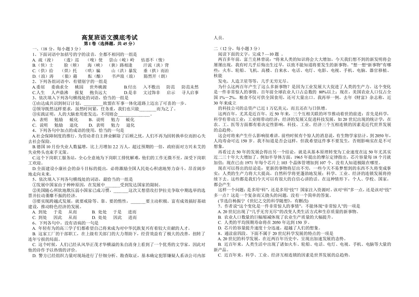 高复班语文摸底考试