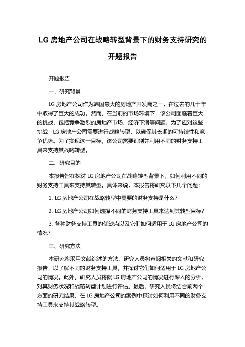 LG房地产公司在战略转型背景下的财务支持研究的开题报告