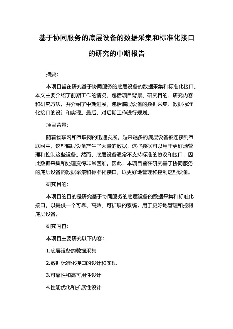 基于协同服务的底层设备的数据采集和标准化接口的研究的中期报告