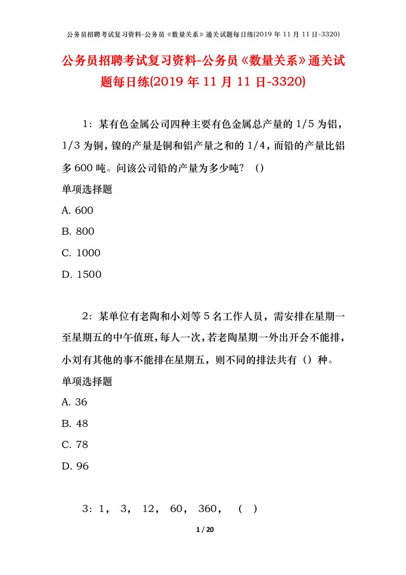 公务员招聘考试复习资料-公务员数量关系通关试题每日练2019年11月11日-3320