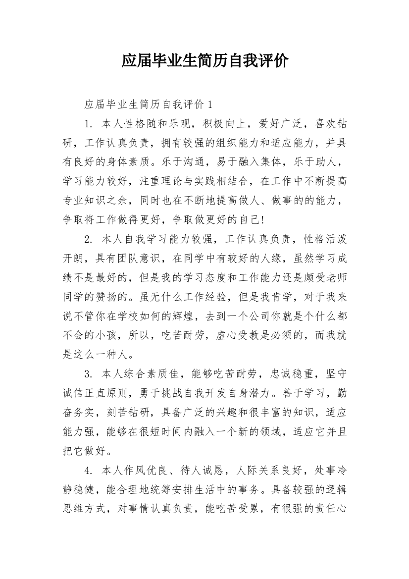 应届毕业生简历自我评价_23